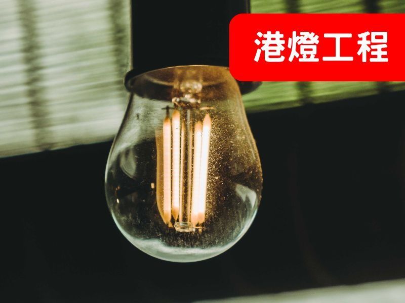 Job_港燈